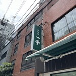 グリル一平 三宮店 - 