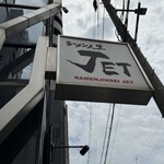 ラーメン人生JET - 