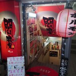 焼肉 ホルモン閻魔 - 