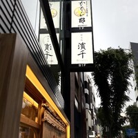 神楽坂 濱千 - 