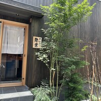 神楽坂 鮨 弥栄 別邸 - 