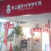 たこ焼きパラダイス 西新店