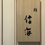 鮨 信海 - 
