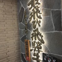 飛騨牛一頭家 馬喰一代 長良本家 - 