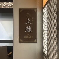 銀座 上瀧 - 