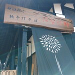 石臼挽き 純手打そば​ はなび野 - 