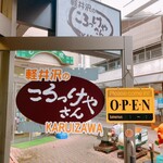 軽井沢のころっけやさん - 