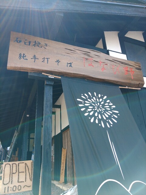 石臼挽き 純手打そば​ はなび野 - 大仙市その他（そば）の写真