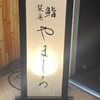 恵比寿 鮨 栞庵 やましろ - 