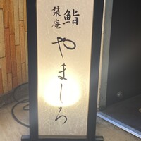 恵比寿 鮨 栞庵 やましろ - 
