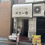ガネー舎 - 