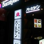 バーミヤン - 外観（この看板の右側の階段を上がった2階に入り口がある）