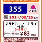 バーミヤン - スーパードライ83円クーポン