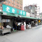 妙口四神湯 包子專売店 - 