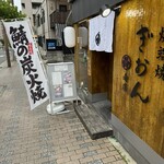 炉端焼ぎおん - 