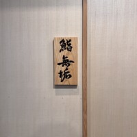 鮨 無垢/鮨 白銀 - 