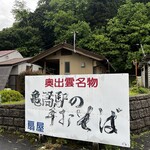 亀嵩駅の手打そば 扇屋 - 