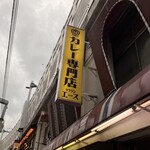 カレー専門店 クラウンエース 上野店 - 