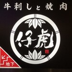 牛刺しと焼肉 仔虎 - 看板