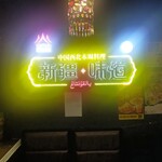 火焔山 新疆・味道 池袋東口店 - 