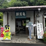 亀嵩駅の手打そば 扇屋 - 