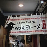 博多ラーメン専門店 幸ちゃんラーメン - 