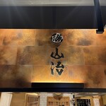 立喰すし魚河岸 山治 - 