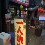 焼肉伝説バリバリ - 