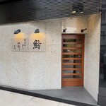 すきやばし 次郎 - 