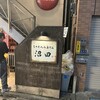 もつ煮込み専門店 沼田