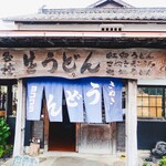 ヨコクラうどん - お店外観