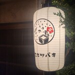 三茶 ユキツバキ - 