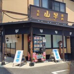 焼肉名匠 山牛 - 