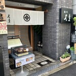 割烹・雑炊 大美 - 