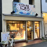 インドカレー茶屋 にきる - 