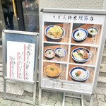 うどん鈴木鰹節店 - 