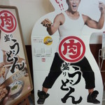 丸亀製麺 - 肉盛りうどん<看板>(2014.08.25)