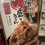 丸亀製麺 - 肉盛りうどん(2014.08.25)