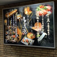 魚と炭と鉄板と ととと - 
