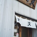 らーめん天 - らーめん天