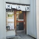 らーめん天 - らーめん天