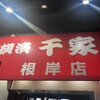千家 根岸店