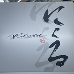 六本木 にくる - 