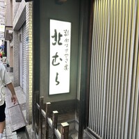 北むら - 