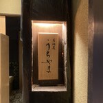 居酒屋 うちやま - 