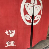 潜龍 - 