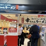 幸ちゃんラーメン 福岡空港店 - 