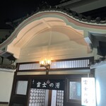 三原台 富士の湯 - 