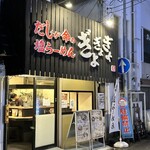 だしが命の塩らーめん ぎょぎょぎょ - 