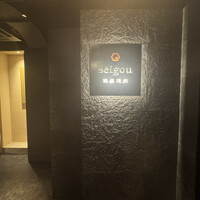 銀座焼肉 seigou - 